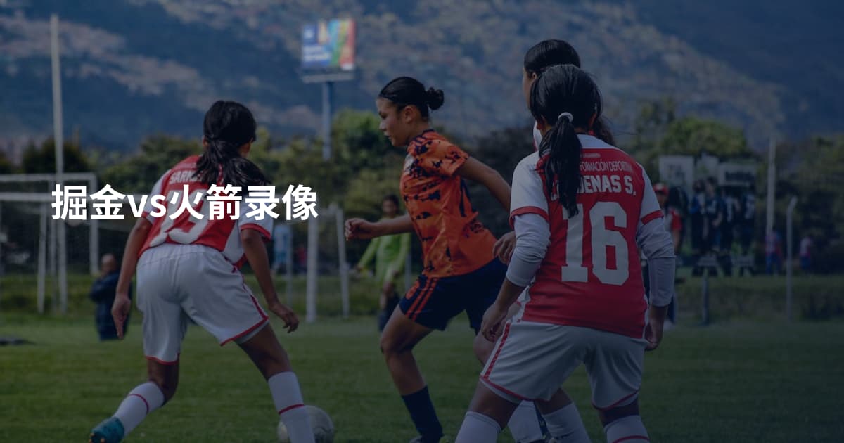 掘金vs火箭录像
