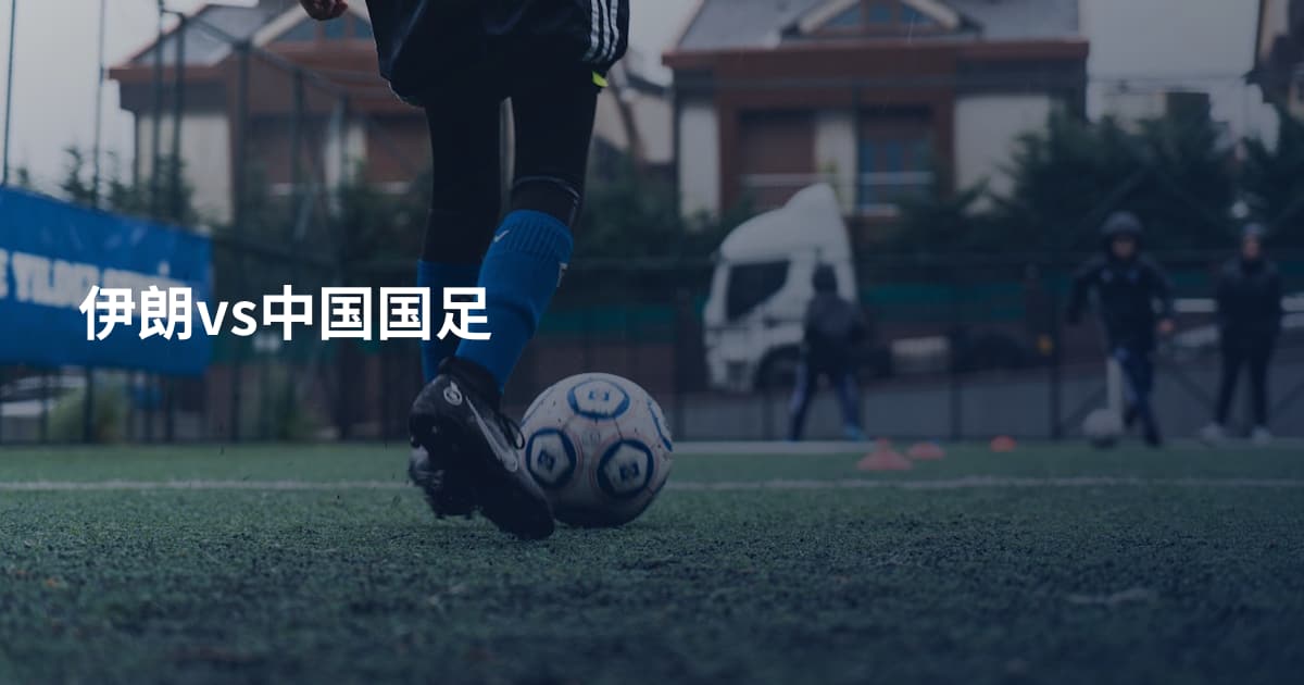 伊朗vs中国国足