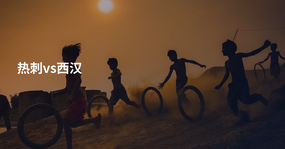 热刺vs西汉