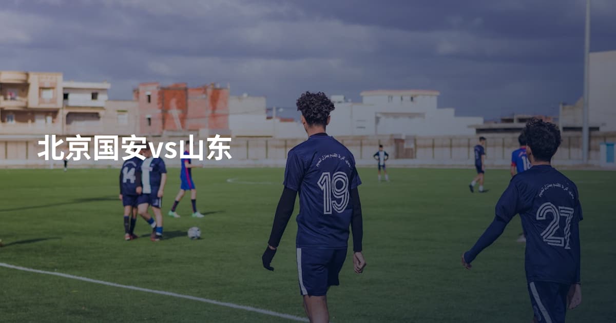 北京国安vs山东