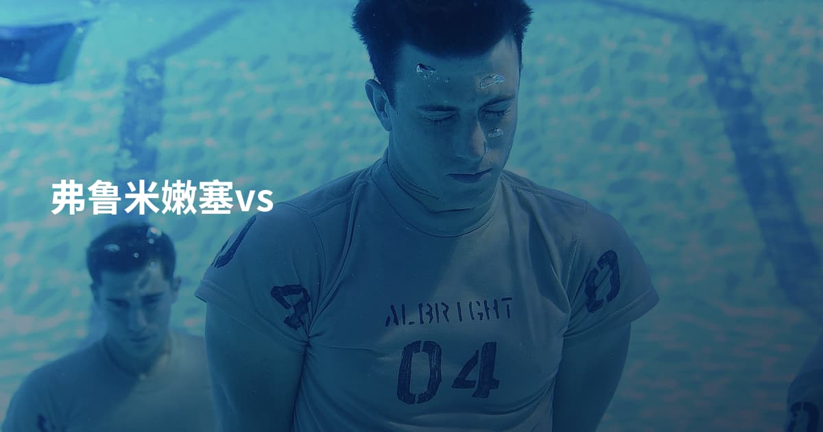 弗鲁米嫩塞vs