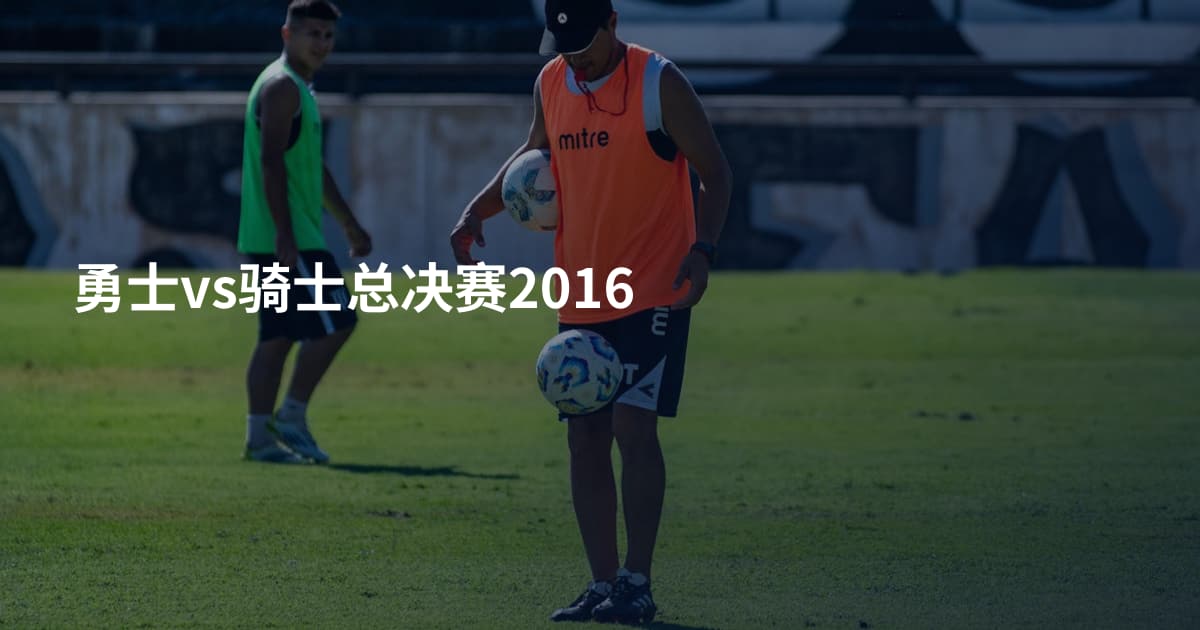勇士vs骑士总决赛2016
