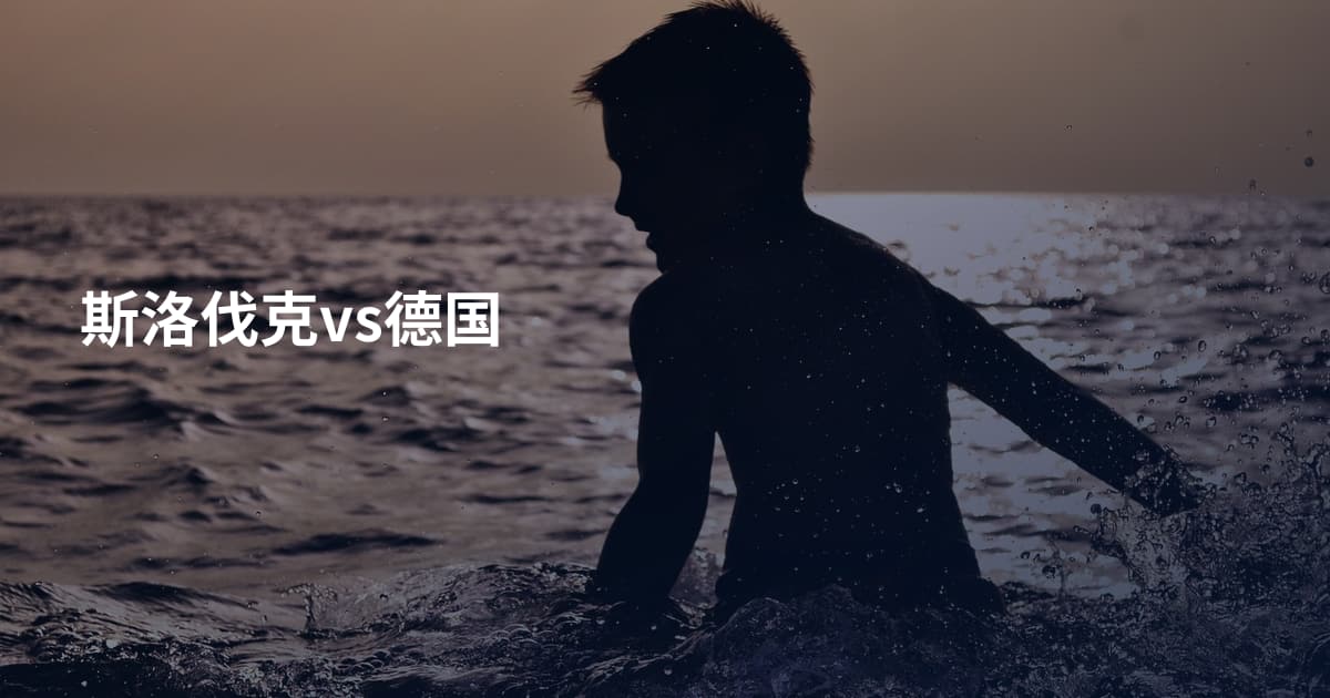 斯洛伐克vs德国