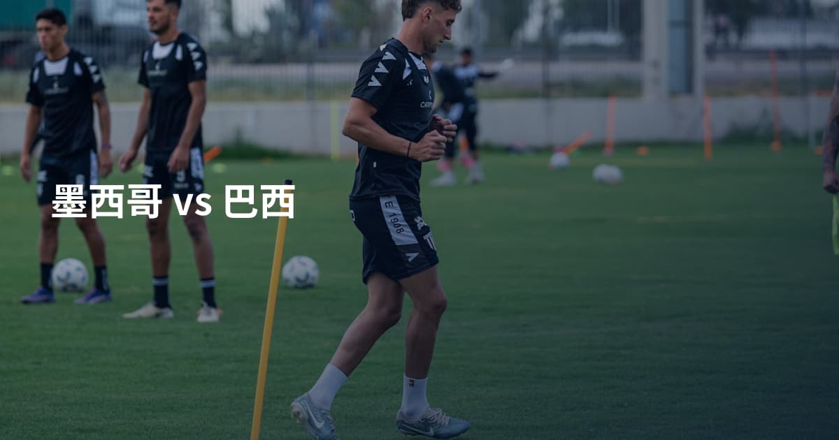 墨西哥 vs 巴西