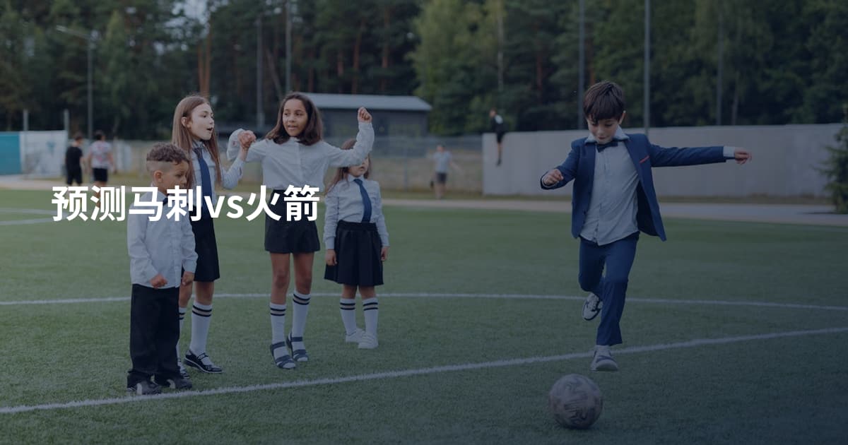 预测马刺vs火箭