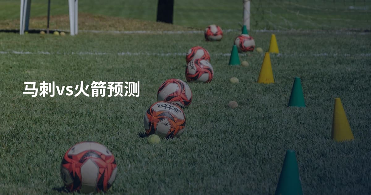 马刺vs火箭预测