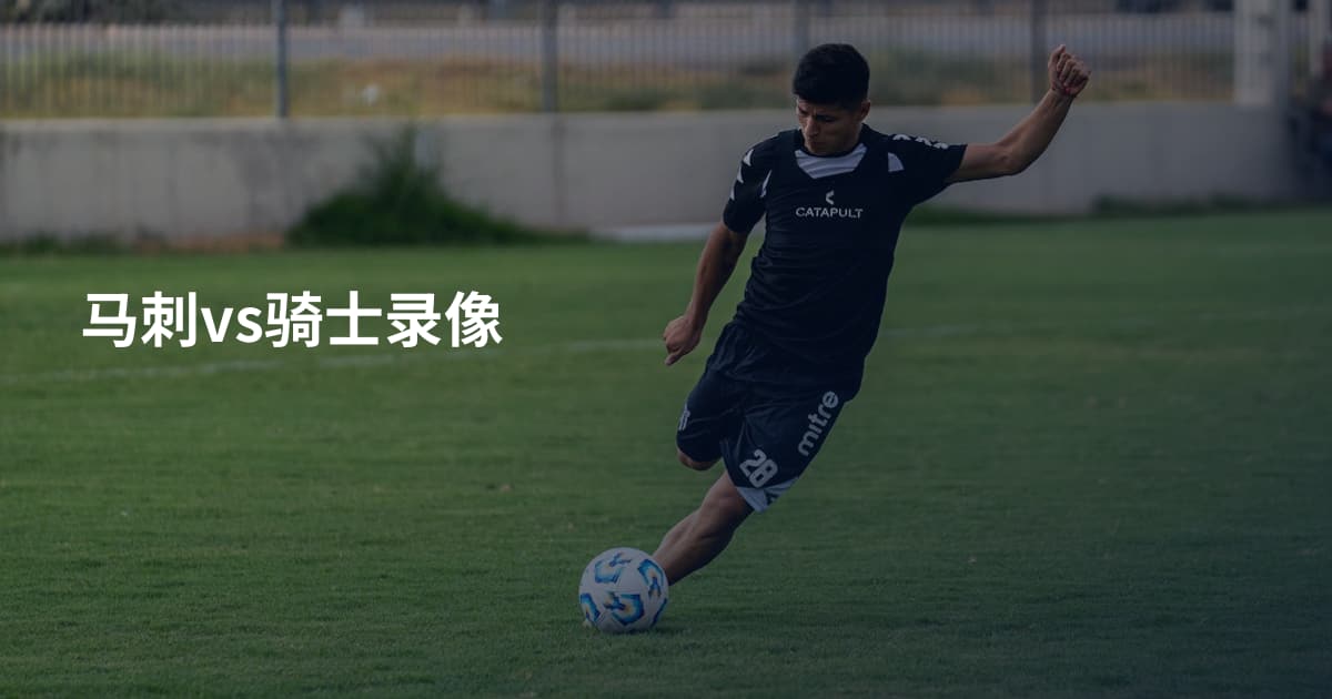 马刺vs骑士录像