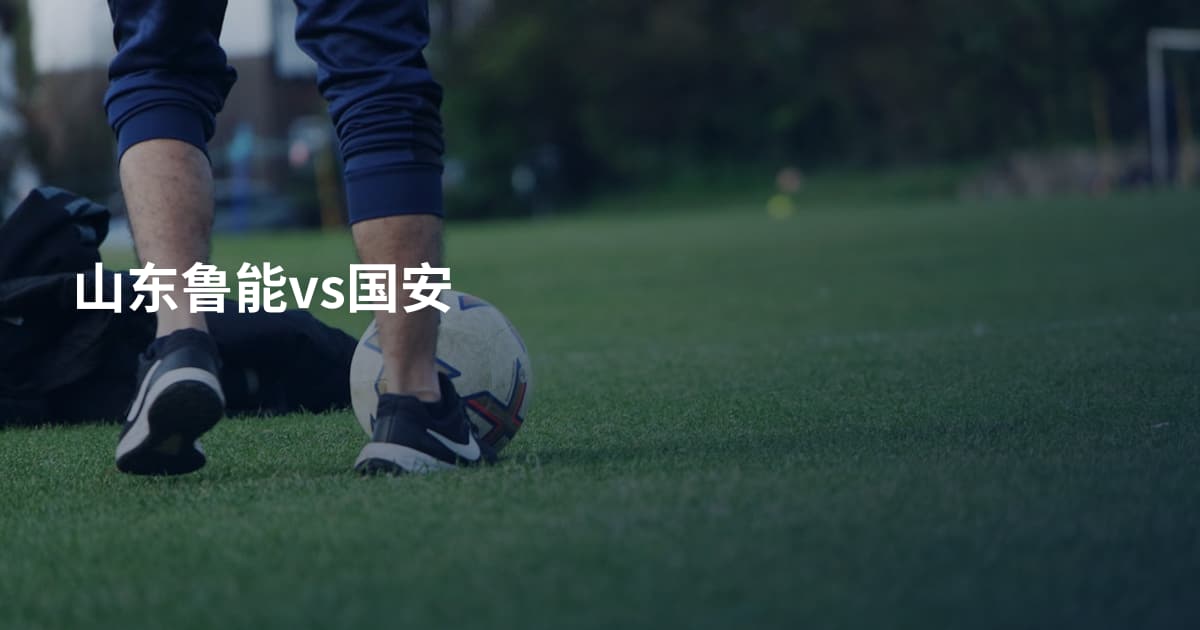 山东鲁能vs国安