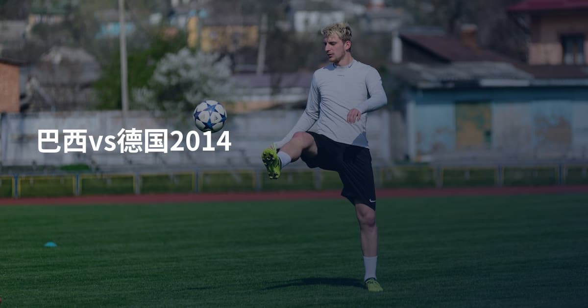 巴西vs德国2014