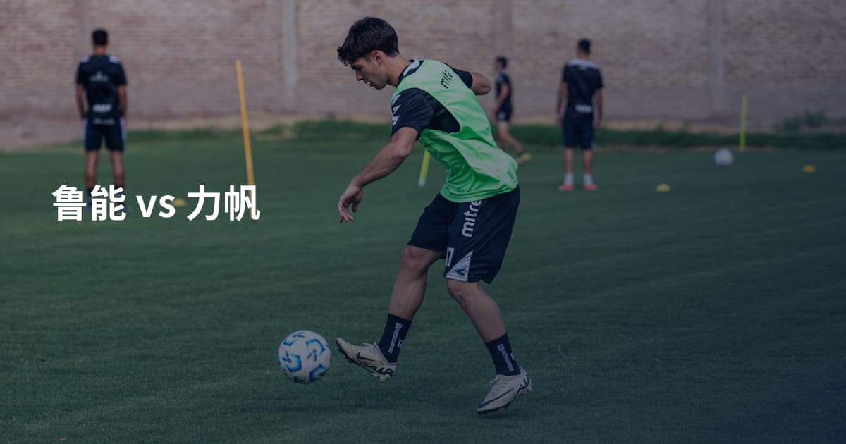 鲁能 vs 力帆