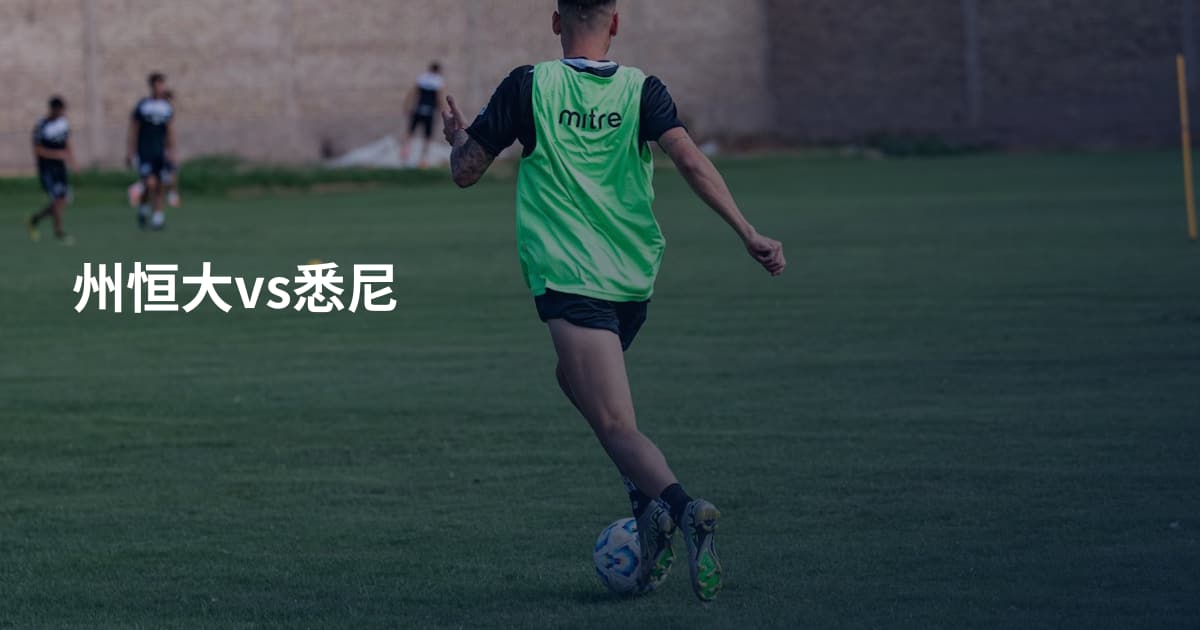 州恒大vs悉尼