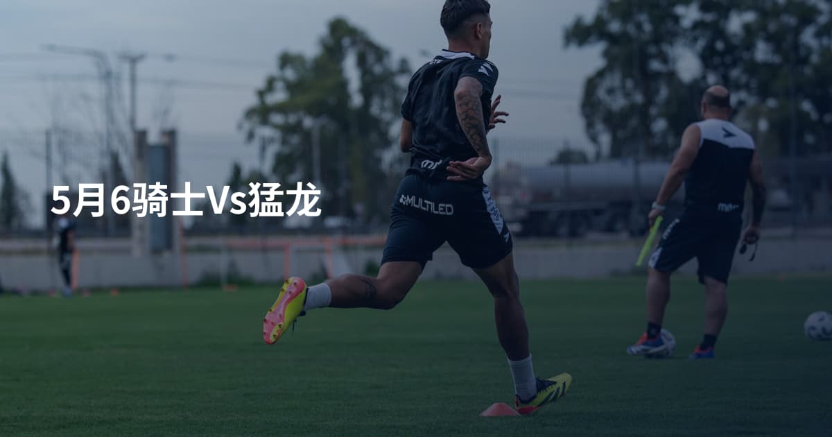 5月6骑士Vs猛龙