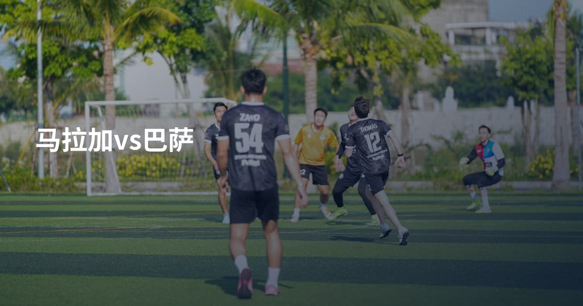 马拉加vs巴萨