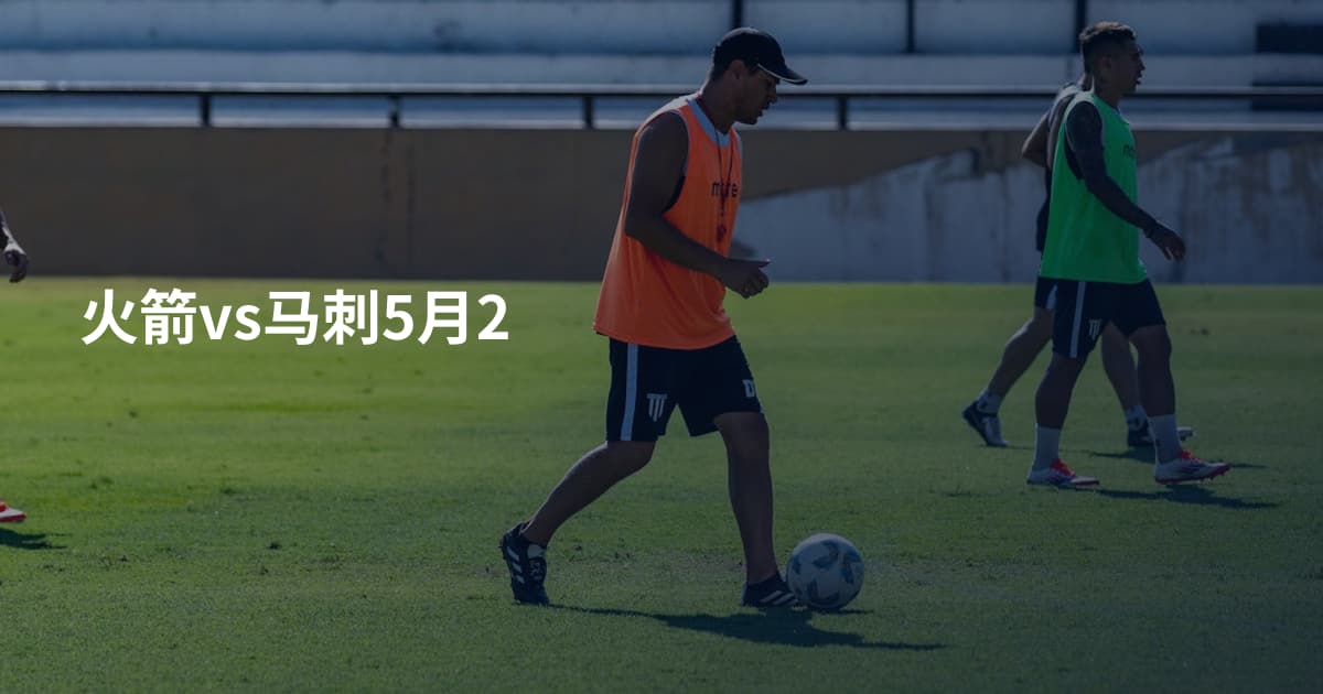 火箭vs马刺5月2