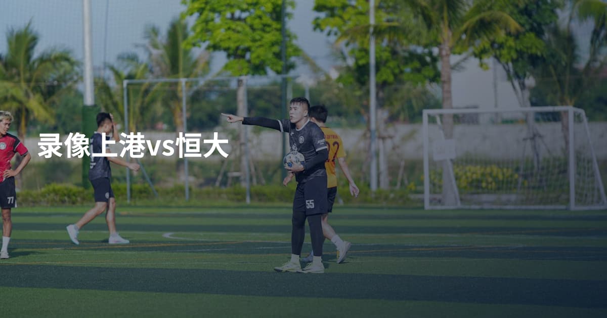 录像上港vs恒大