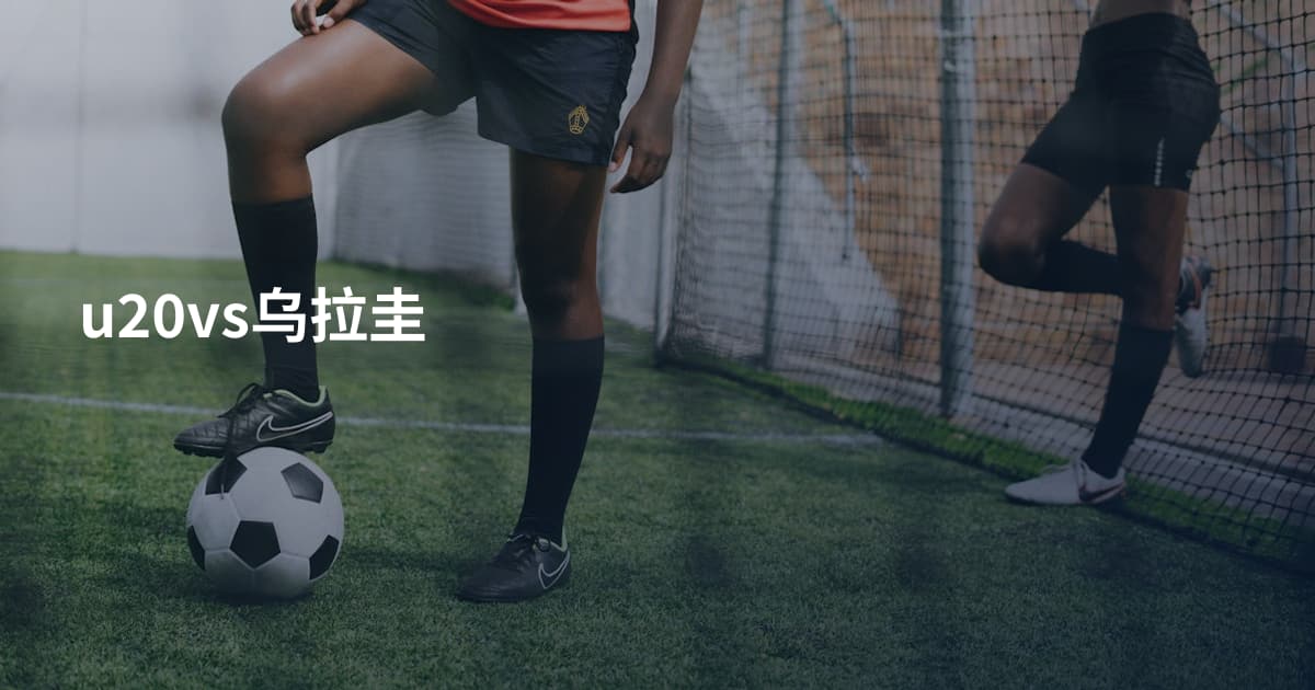 u20vs乌拉圭