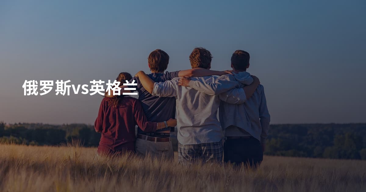 俄罗斯vs英格兰