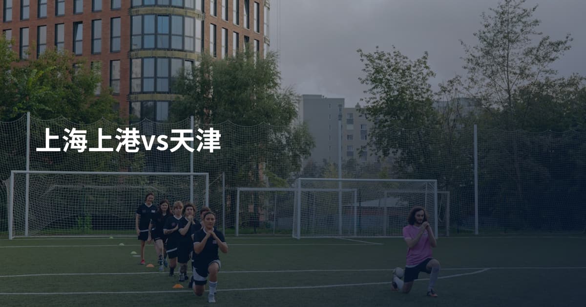 上海上港vs天津