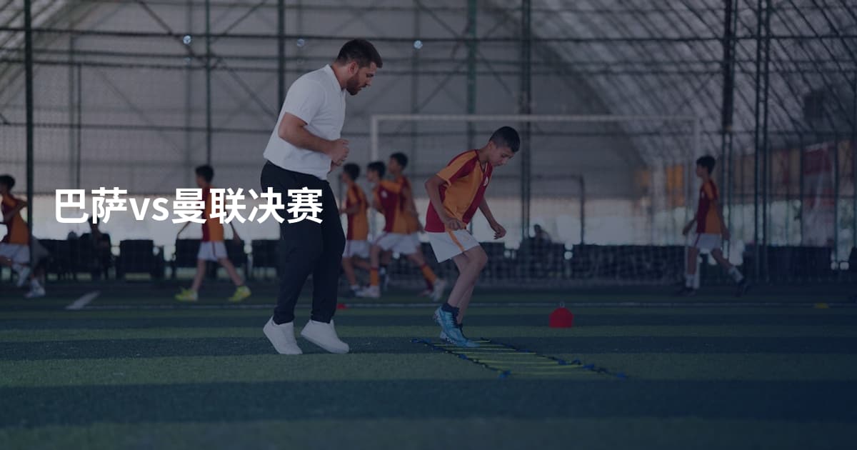 巴萨vs曼联决赛