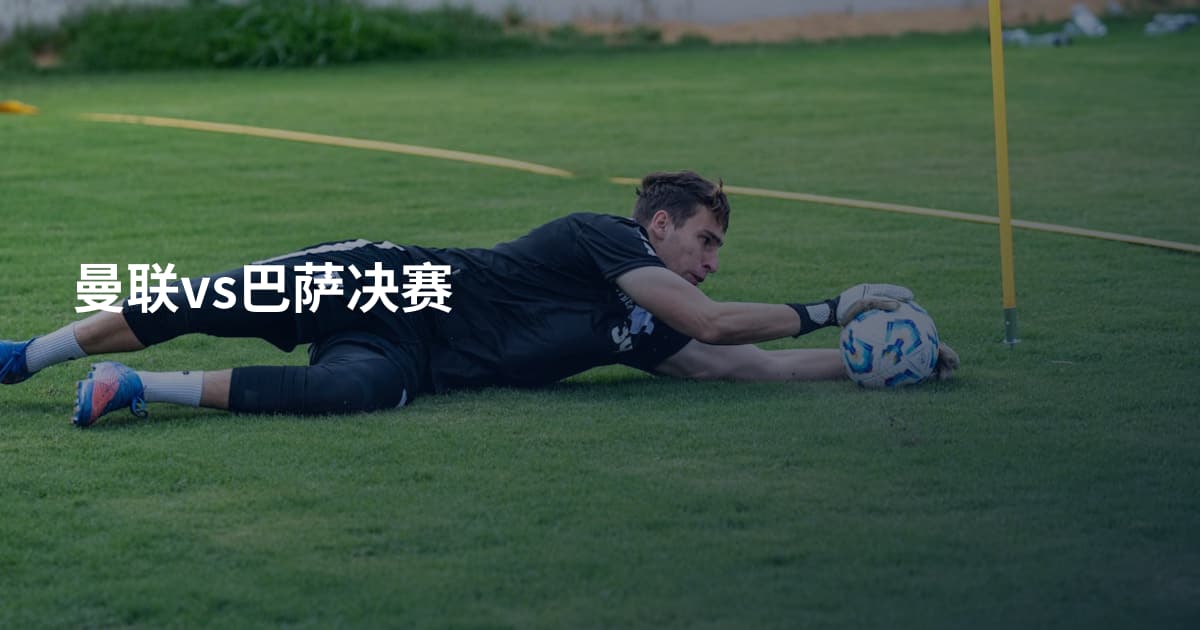 曼联vs巴萨决赛