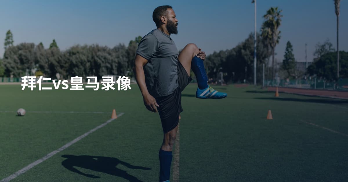 拜仁vs皇马录像