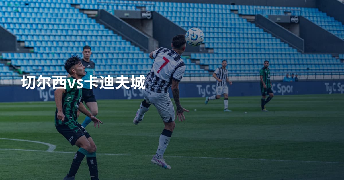 切尔西vs卡迪夫城