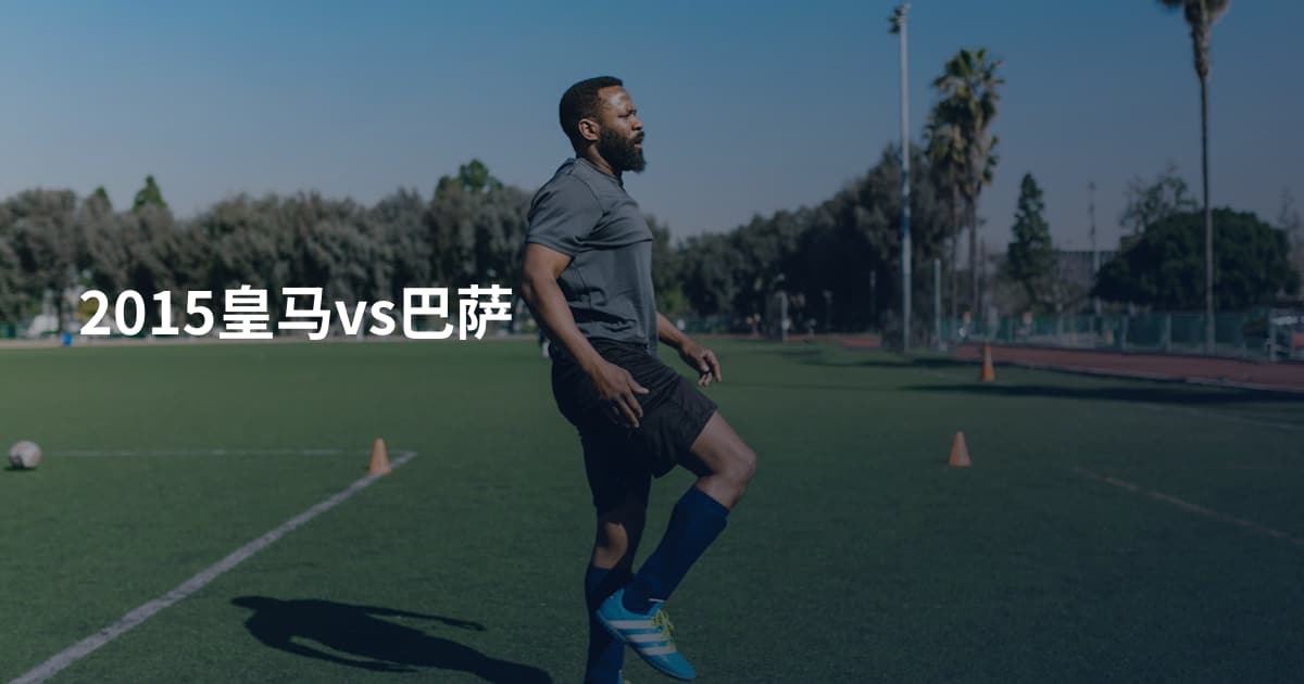 2015皇马vs巴萨