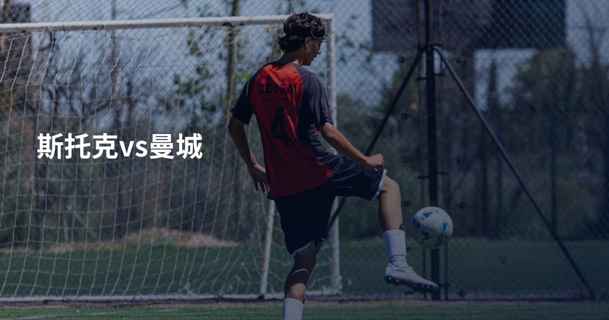 斯托克vs曼城
