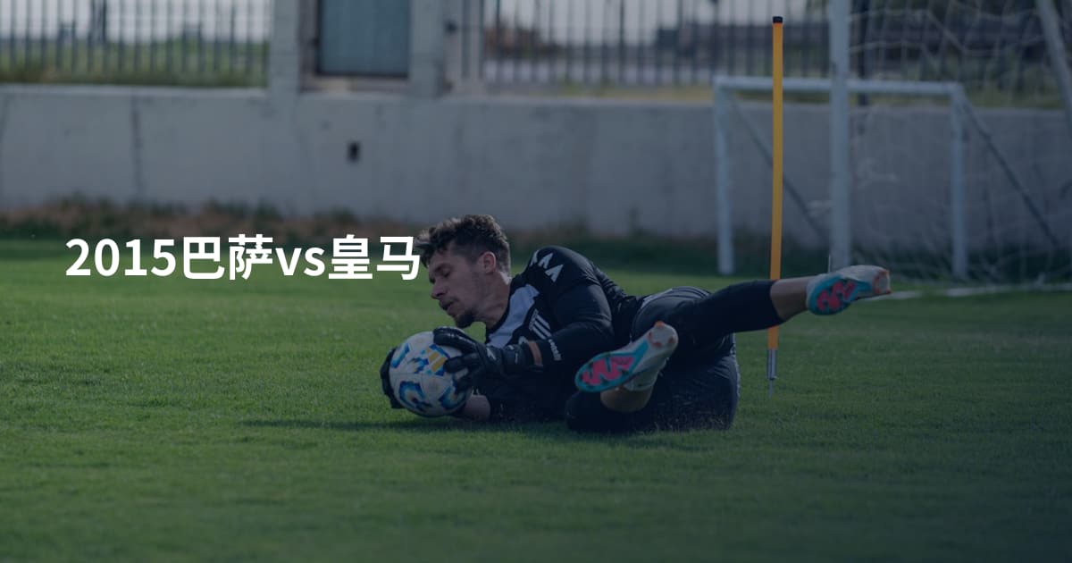 2015巴萨vs皇马