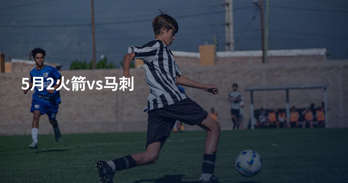 5月2火箭vs马刺