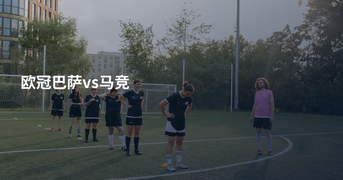 欧冠巴萨vs马竞