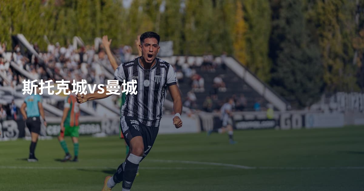 斯托克城vs曼城
