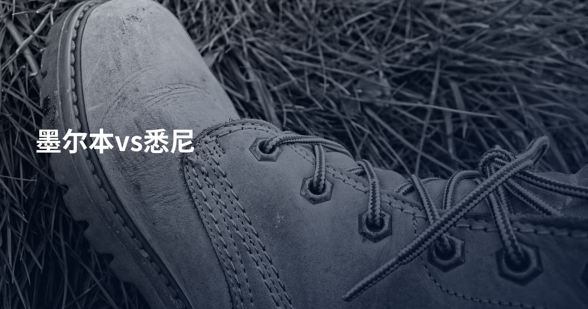 墨尔本vs悉尼
