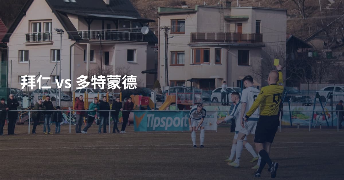 拜仁 vs 多特蒙德