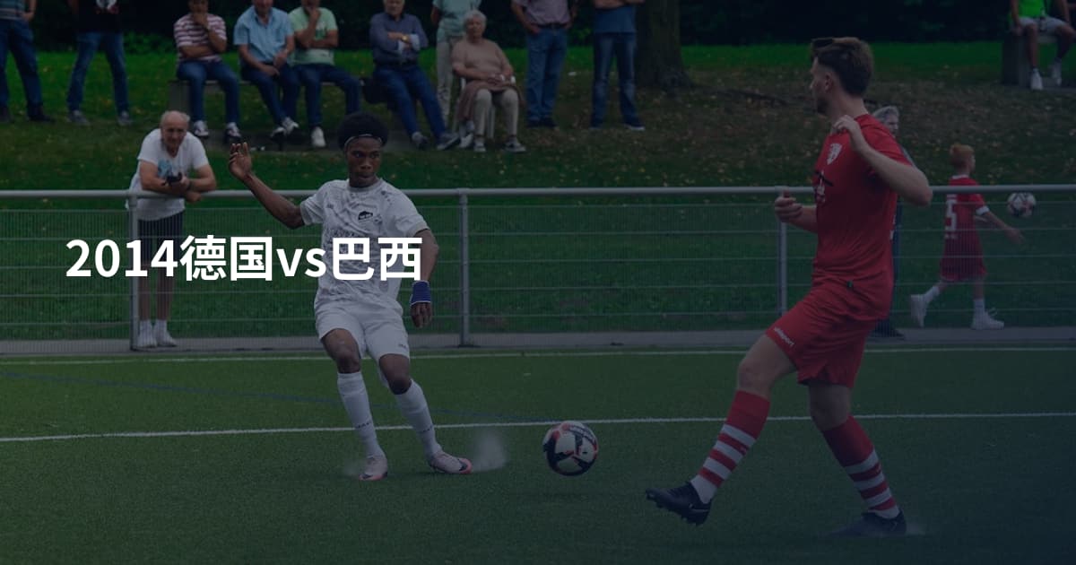 2014德国vs巴西