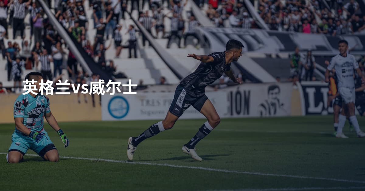 英格兰vs威尔士