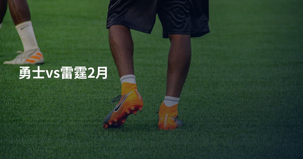 勇士vs雷霆2月