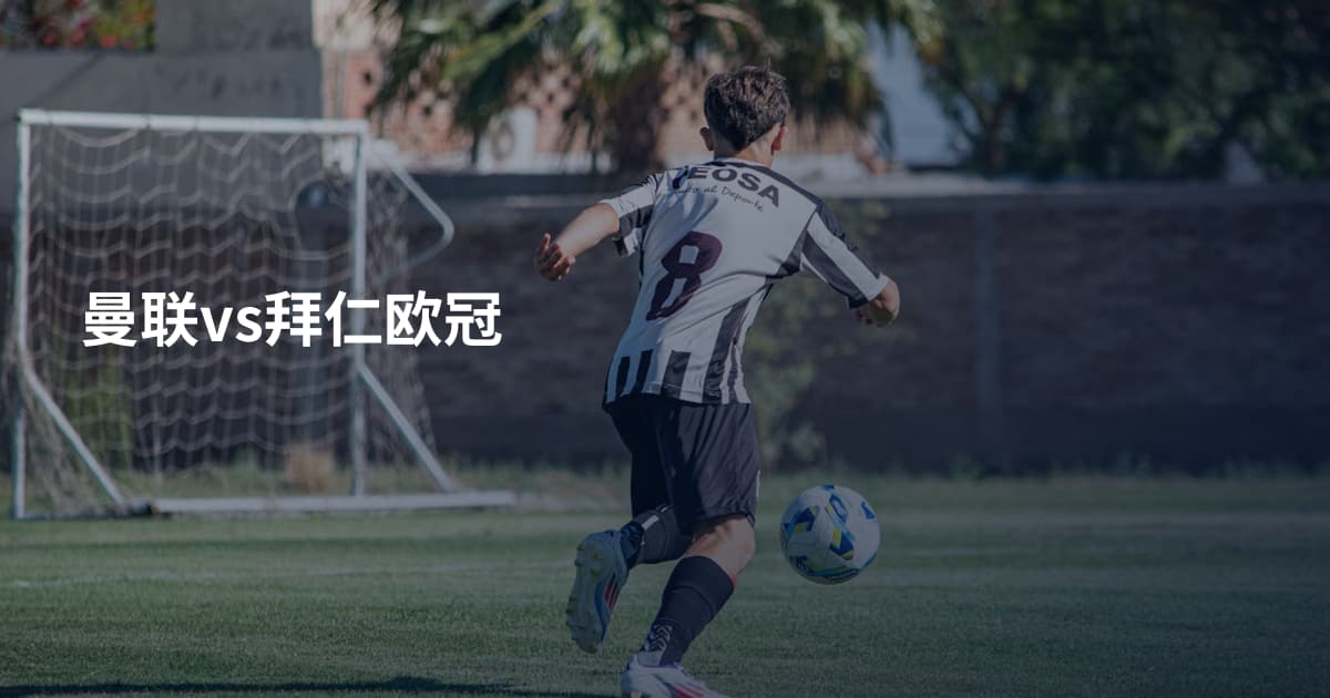 曼联vs拜仁欧冠
