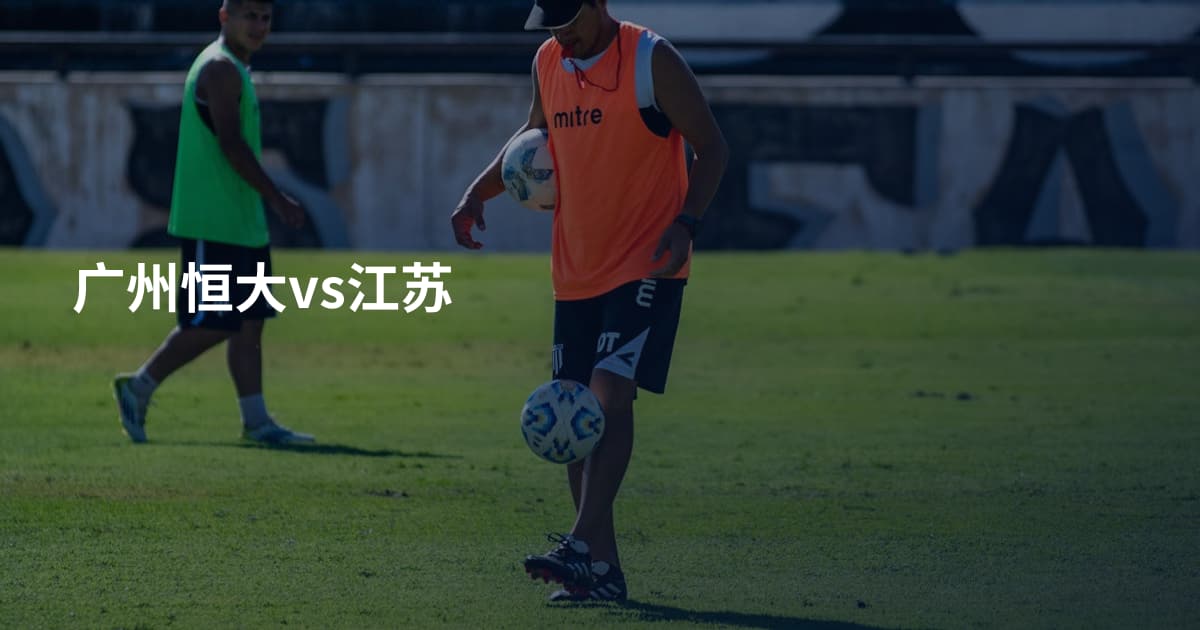 广州恒大vs江苏