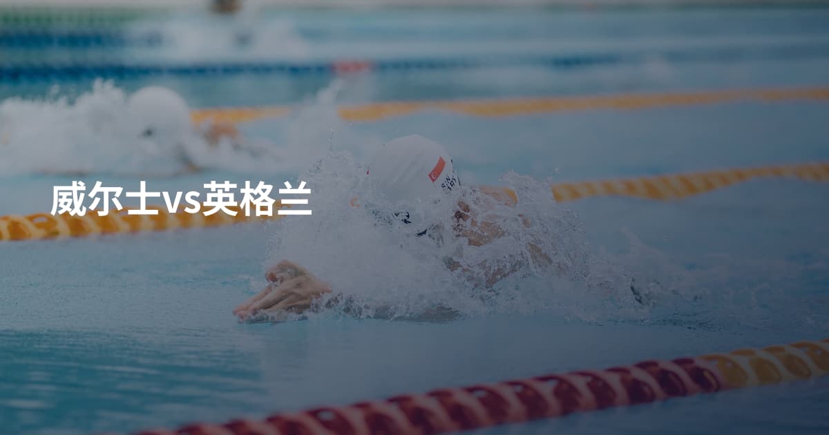 威尔士vs英格兰