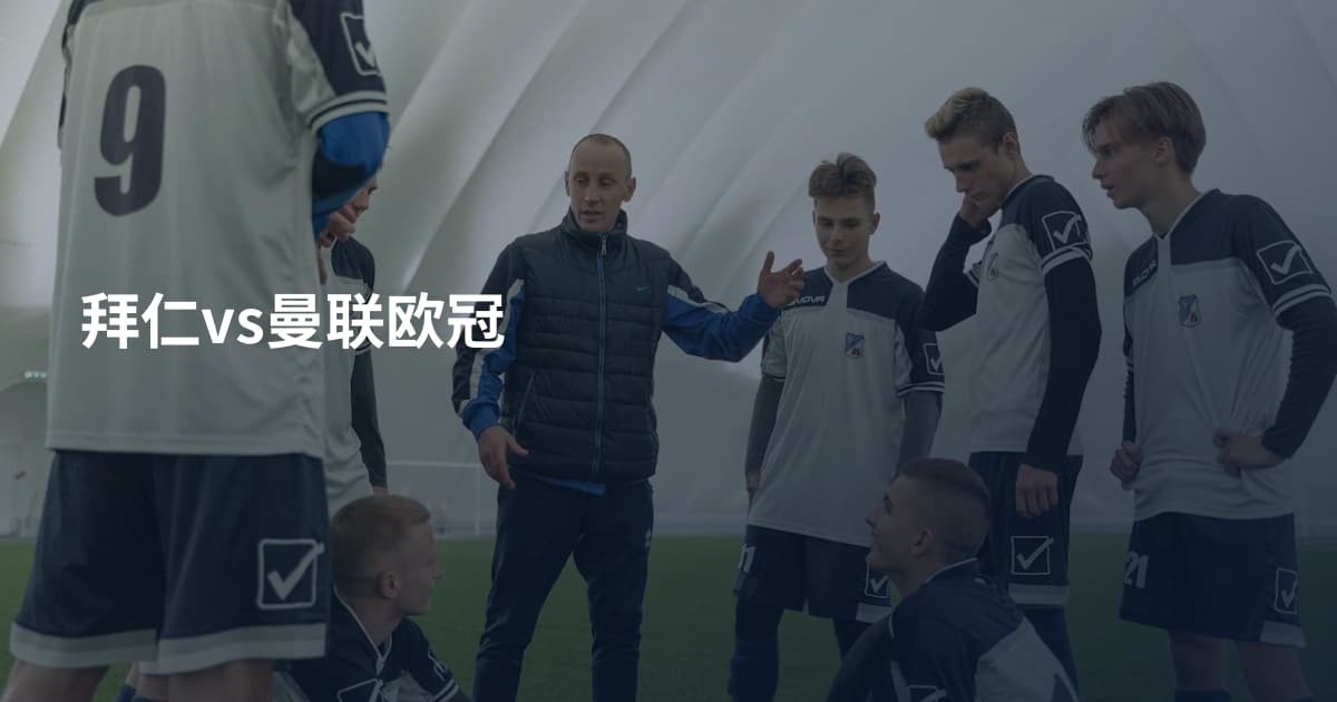 拜仁vs曼联欧冠