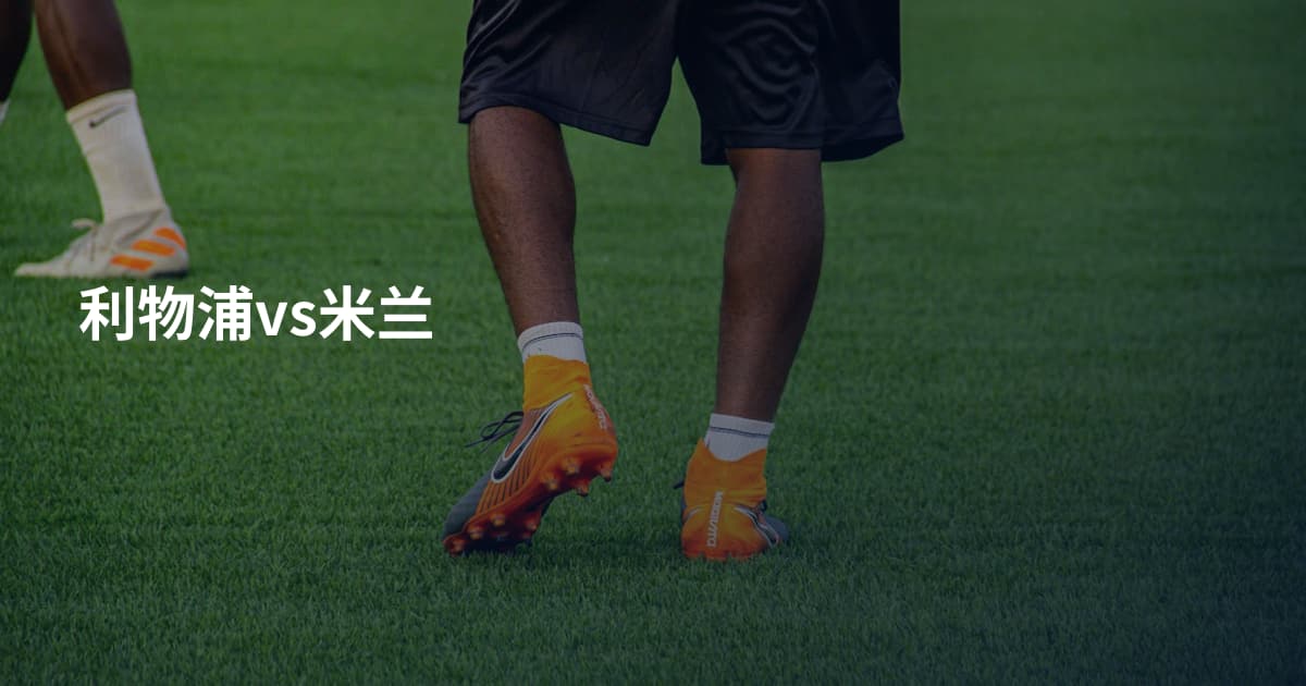 利物浦vs米兰