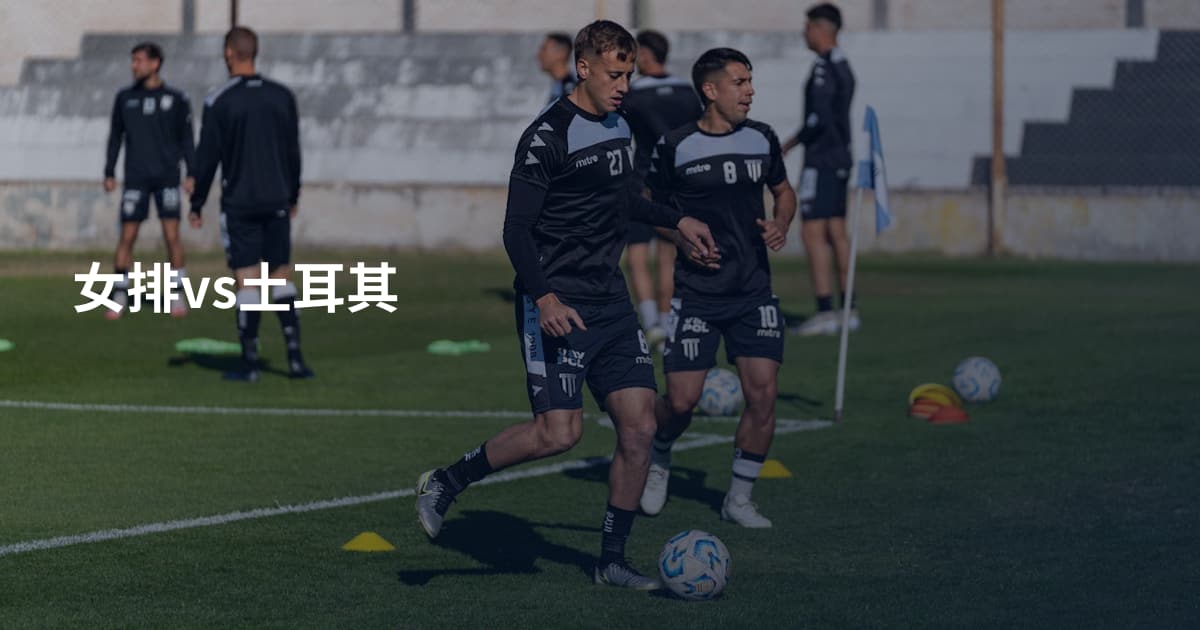女排vs土耳其