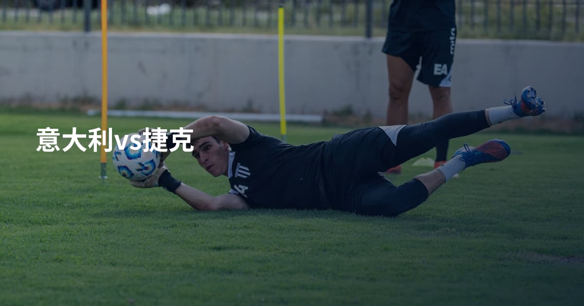 意大利vs捷克