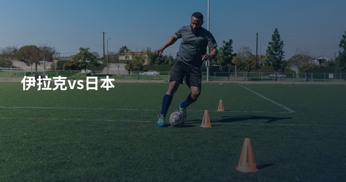 伊拉克vs日本