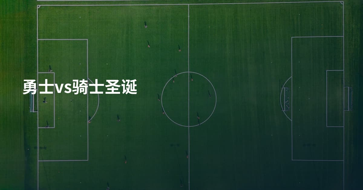 勇士vs骑士圣诞