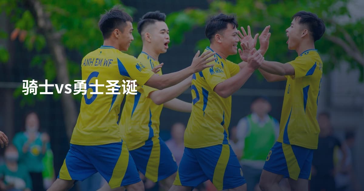 骑士vs勇士圣诞