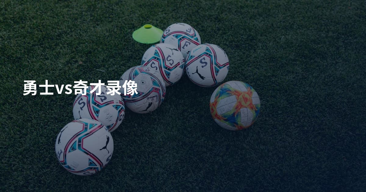 勇士vs奇才录像