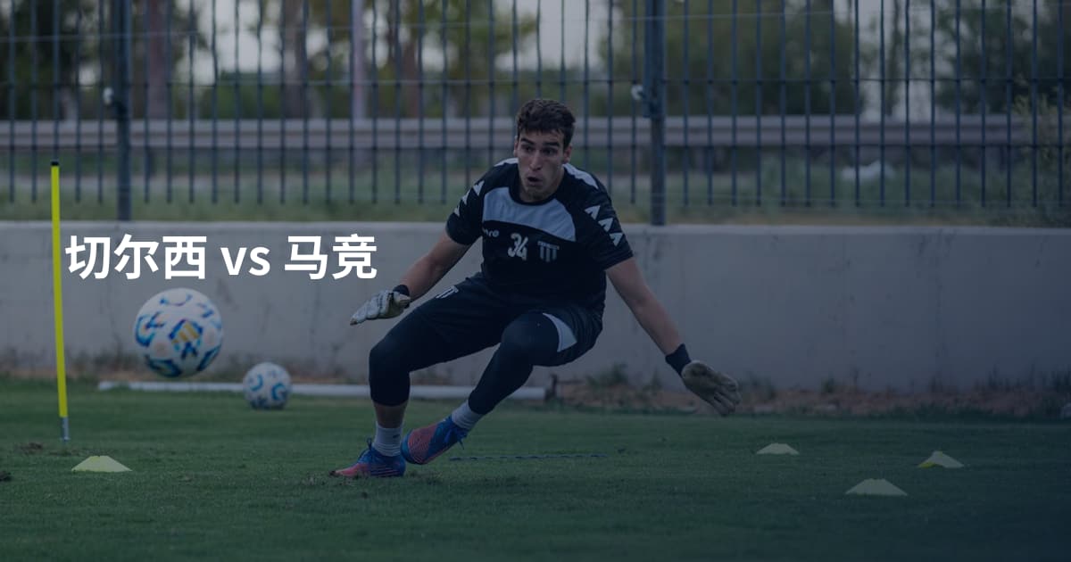 切尔西 vs 马竞