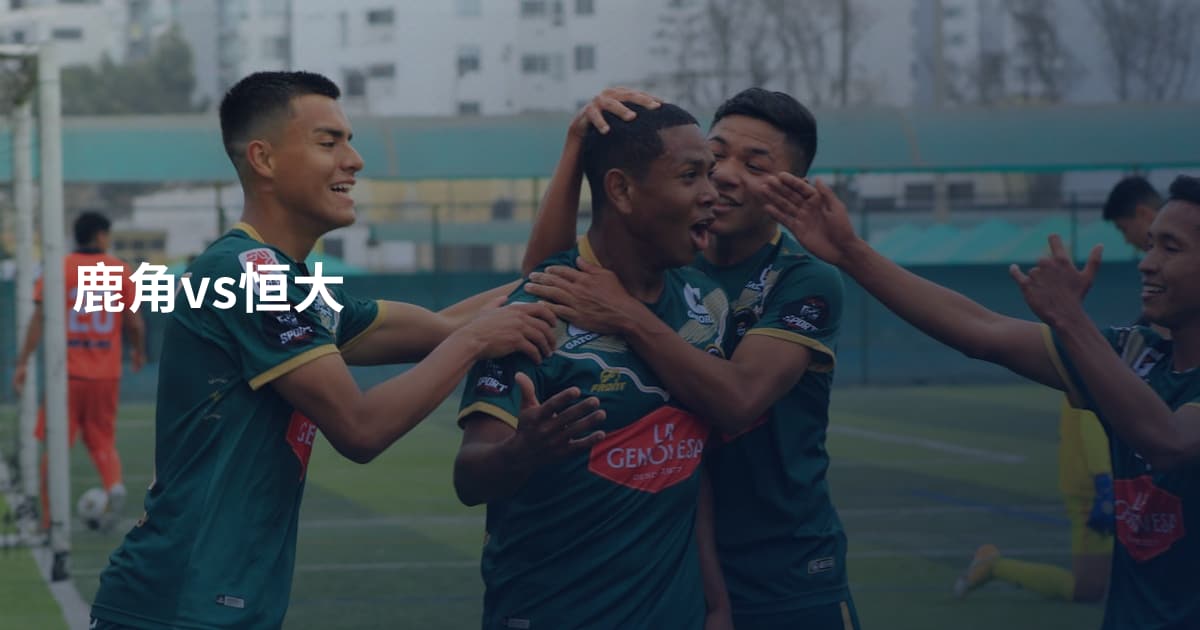 鹿角vs恒大